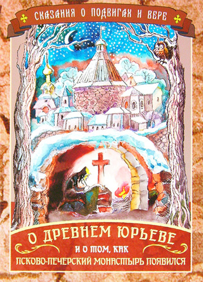 Сказания о подвигах и вере. О древнем Юрьеве и о том , как Псково-Печерский монастырь появился. Линд Ю. И.