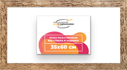 Рама 35x60 для картин и фотографий