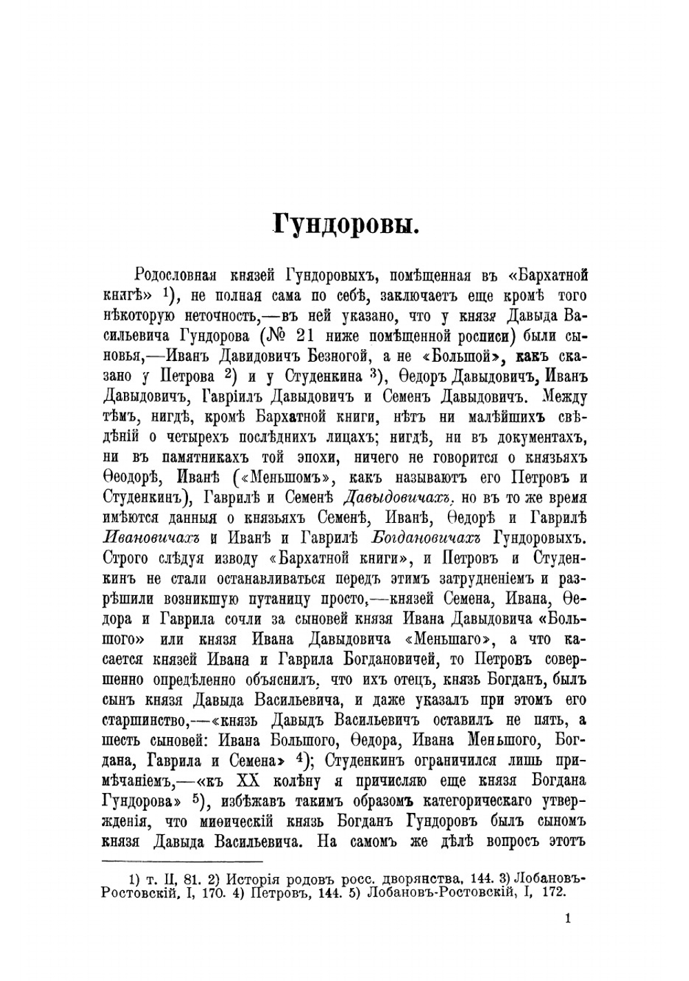 Опыт исторических родословий. Гундоровы, Жижемские, Несвицкие, Сибирские, Зотовы и Остерманы | Любимов Сергей Васильевич