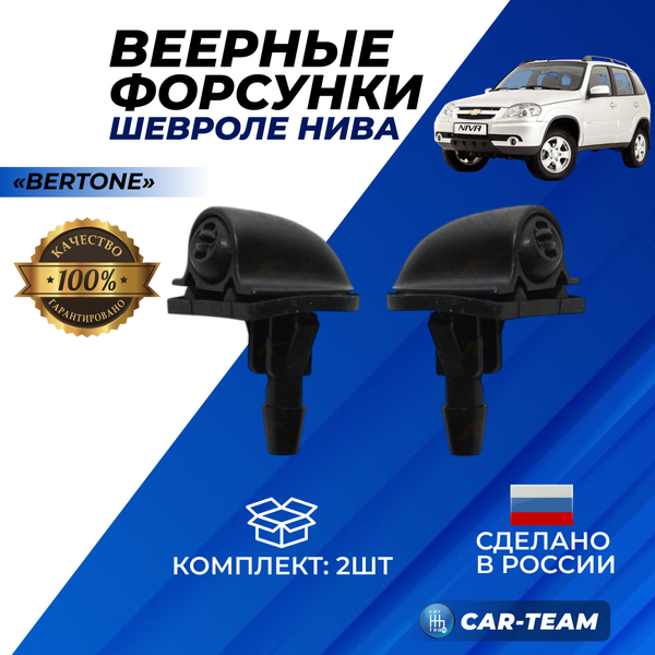 Веерные форсунки Шевроле Нива Бертоне (2шт)