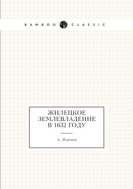 Жилецкое землевладение в 1632 году | А. Изюмов
