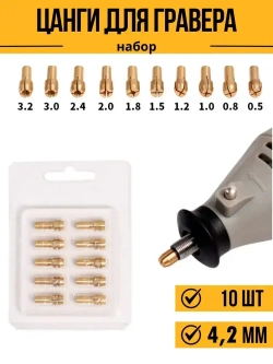 Цанги для гравера набор хвостовик 4,2