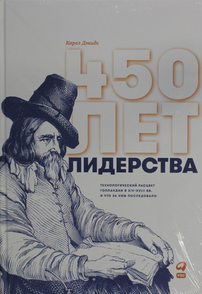 450 лет лидерства: Технологический расцвет Голландии в XIV-XVIII вв. и что за ним последовало