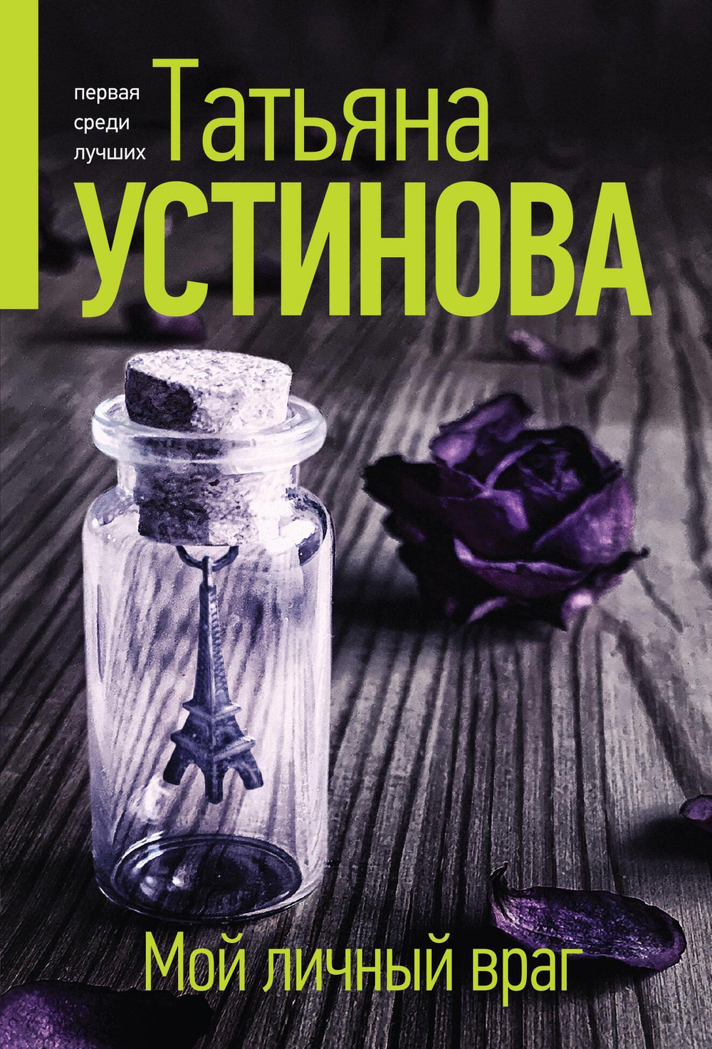 Татьяна Устинова "Мой личный враг"
