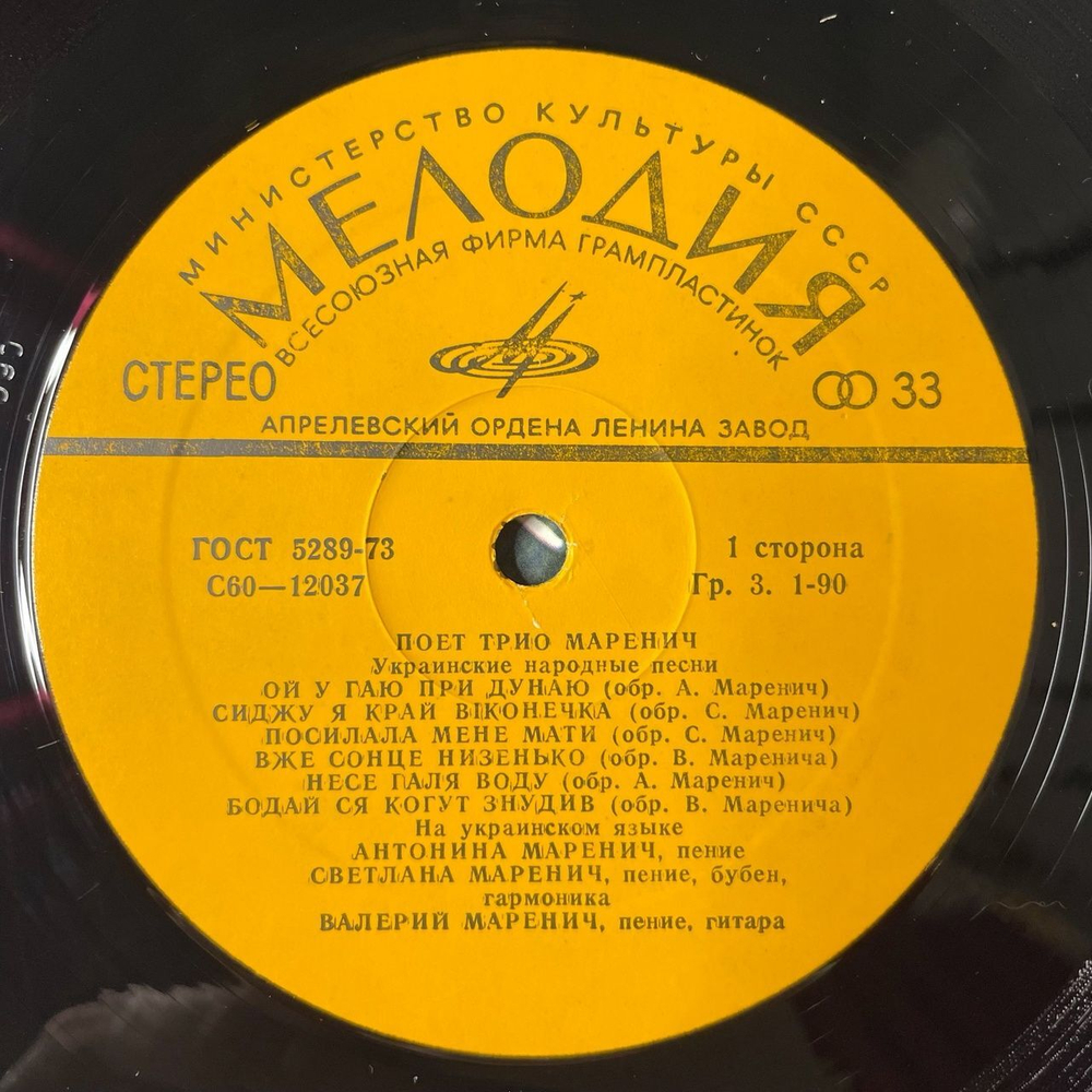 Винтажная виниловая пластинка LP Поет Трио Маренич (СССР 1981)