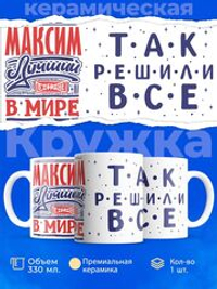 Кружка с именем Максим, 330мл, 1шт.