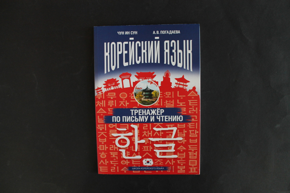 Корейский язык. Тренажер по письму и чтению