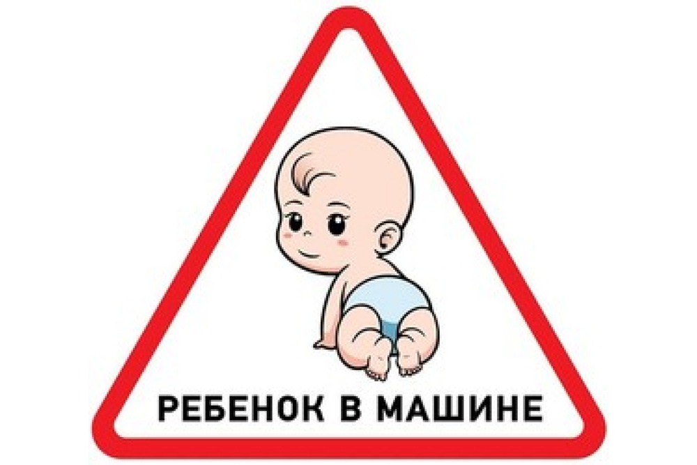 Наклейка автомобильная REXANT треугольная, ребенок в машине, 150х150х150 мм 56-0018
