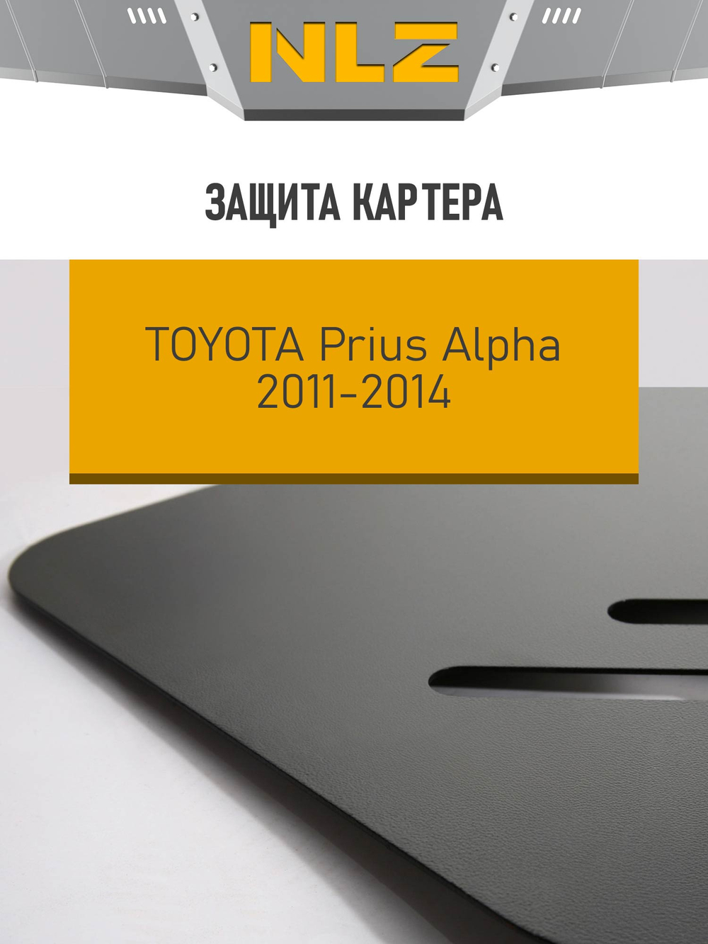 Защита картера для TOYOTA Prius Alpha (11-14) 1,8 гибрид AT FWD, правый руль  NLZ.48.50.030