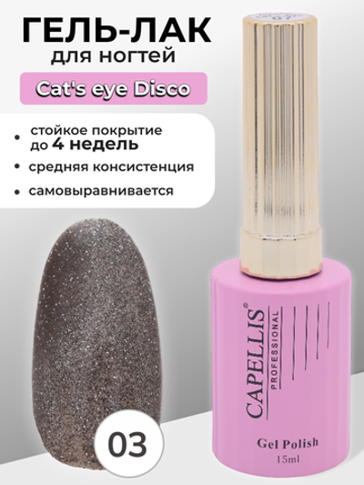 Capellis Гель лак для ногтей кошачий глаз с блестками №03 15мл