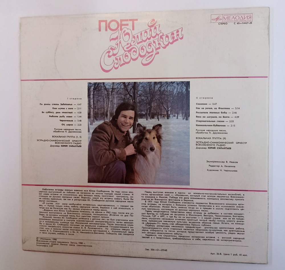 Винтажная виниловая пластинка LP Поет Юлий Слободкин (СССР 1980)