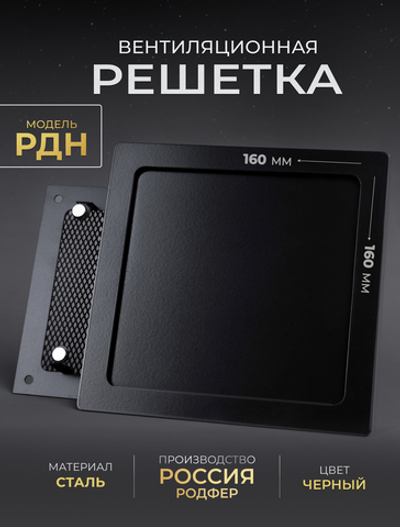 Вентиляционная Решетка РДН 160х160 черная