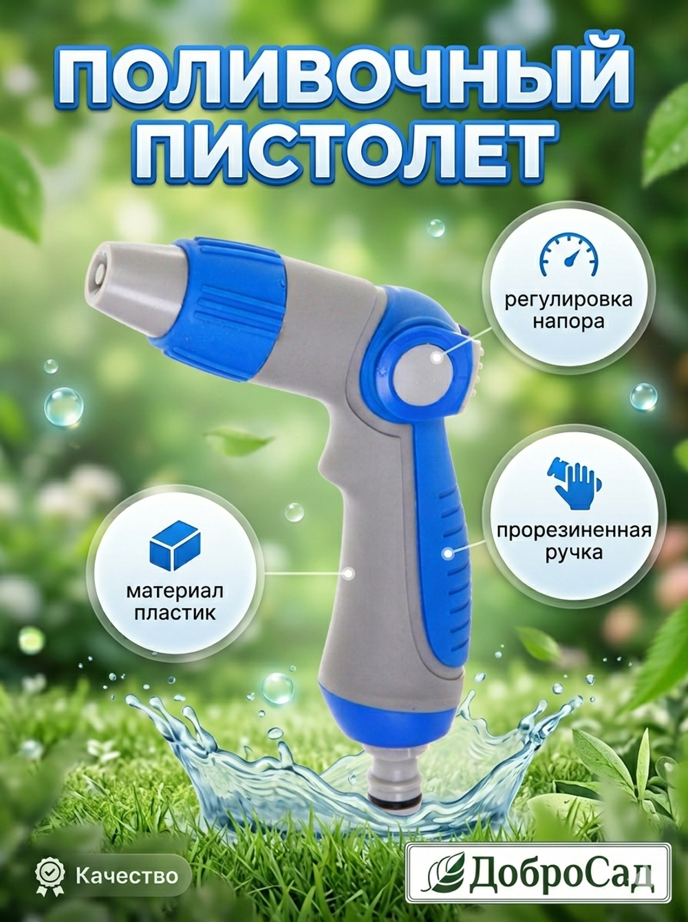 Наконечник-пистолет «Grower» с регулятором напора воды ДоброСад