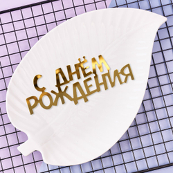 Украшение - боковое декоративное для торта (топпер) «С днем рождения №5», золото