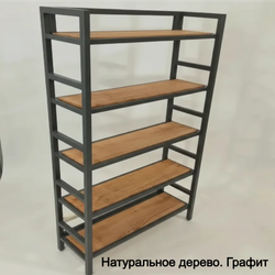Стеллаж в стиле Лофт "Классика"