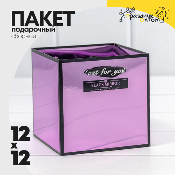 
          Пакет подарочный 12х12х12см Сборный Премиум (Сиреневый)
