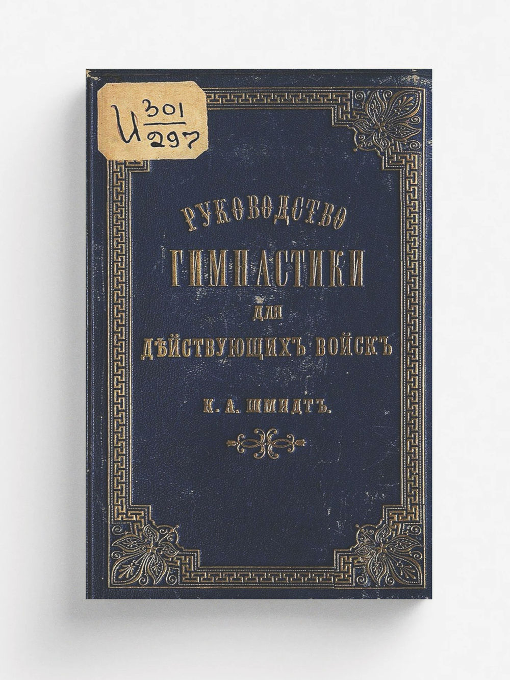 Руководство гимнастики для действующих войск | Шмидт Карл Августович