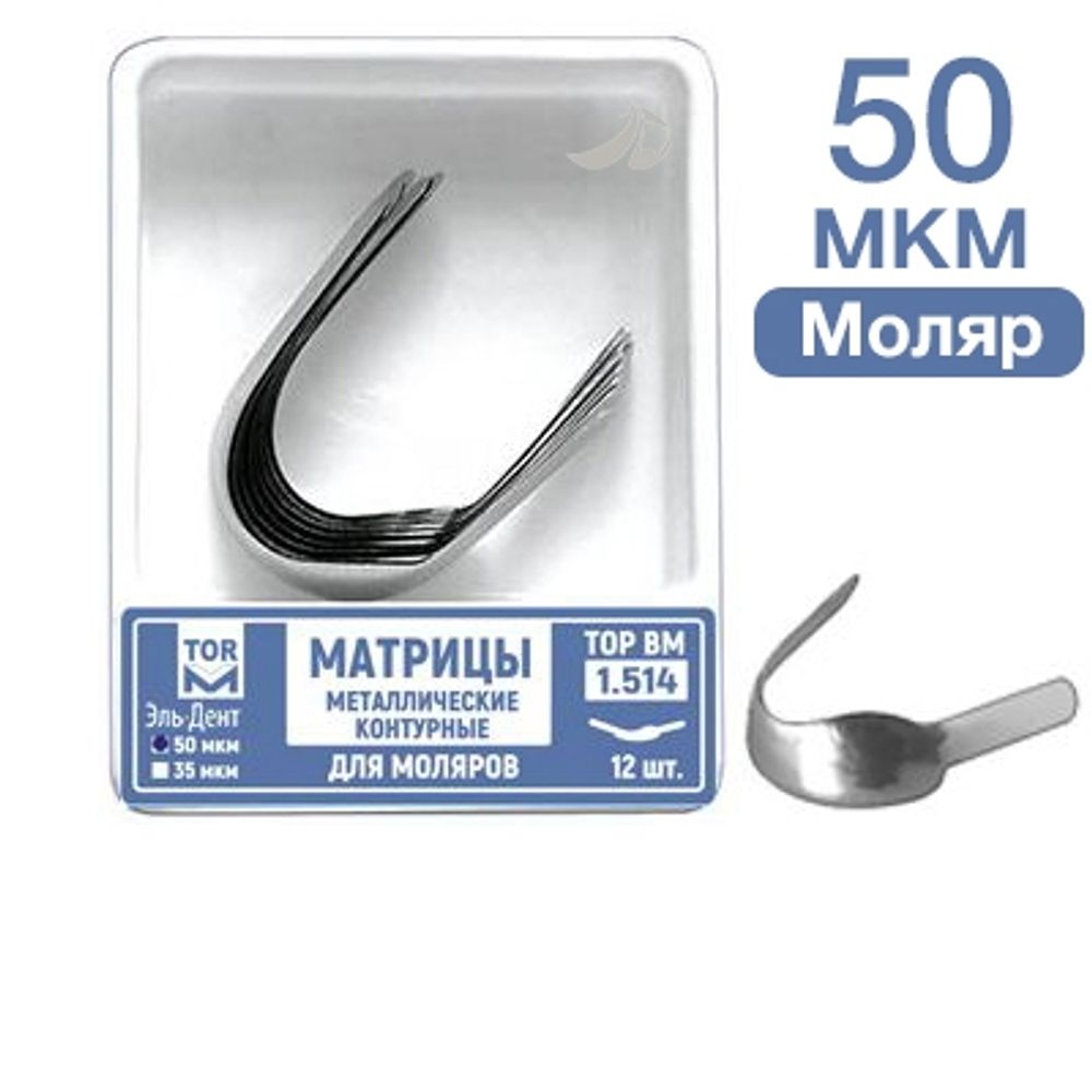 ТОР-1.514 Матрицы металлические контурные для моляров Ф.№4 12 шт.