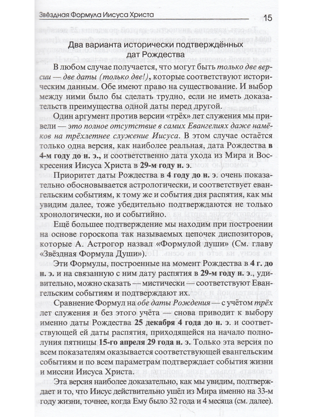 Звездная формула Иисуса Христа