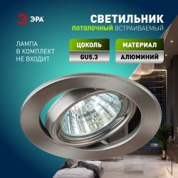 Светильник встраиваемый штампованный ЭРА ST2A SN под лампу MR16 GU5.3 поворотный сатин никель | Штампованные встраиваемые светильники