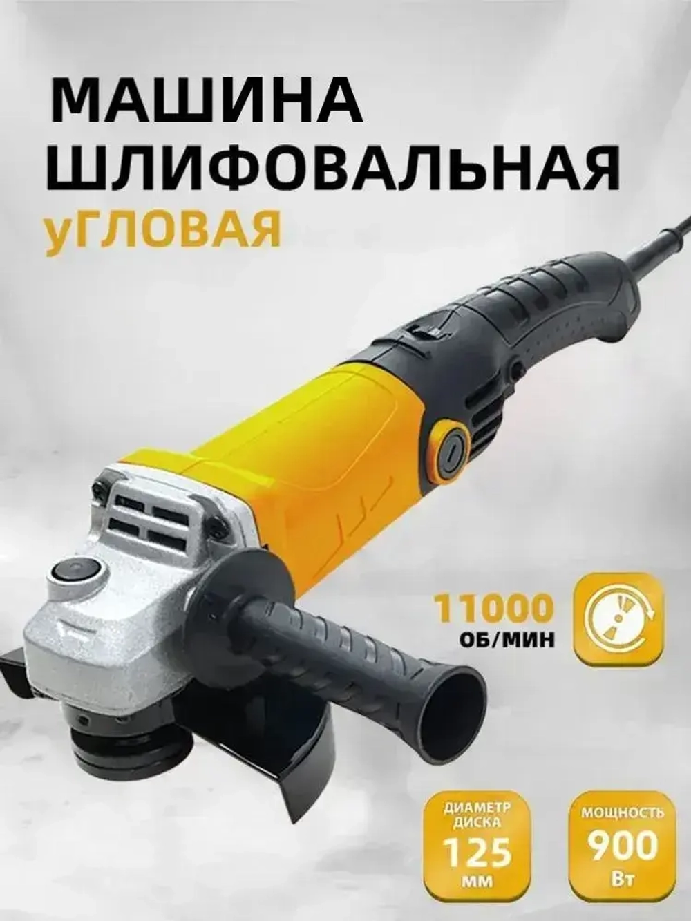 Болгарка электрическая 125 (УШМ) 900 вт, диск 125 мм, 11000 об/мин
