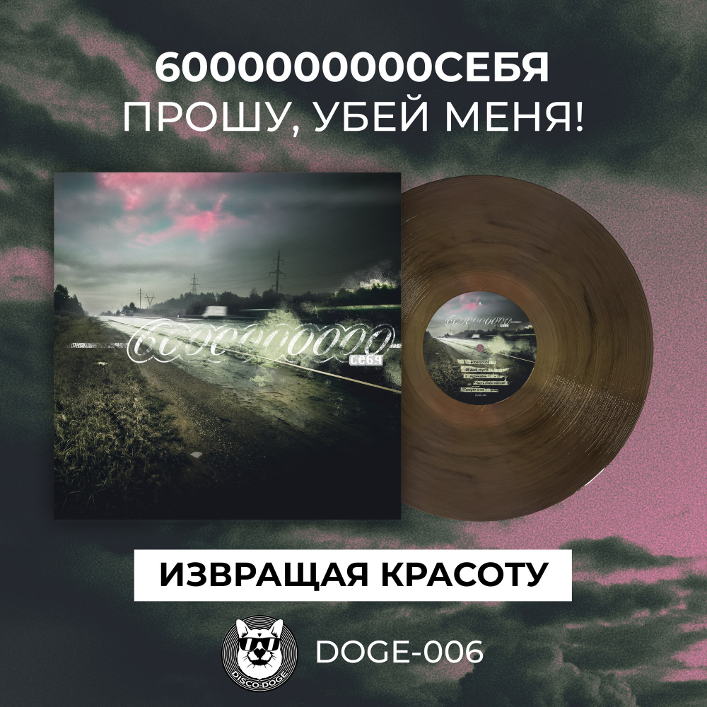 6000000000 себя - Прошу, убей меня! (с автографами)