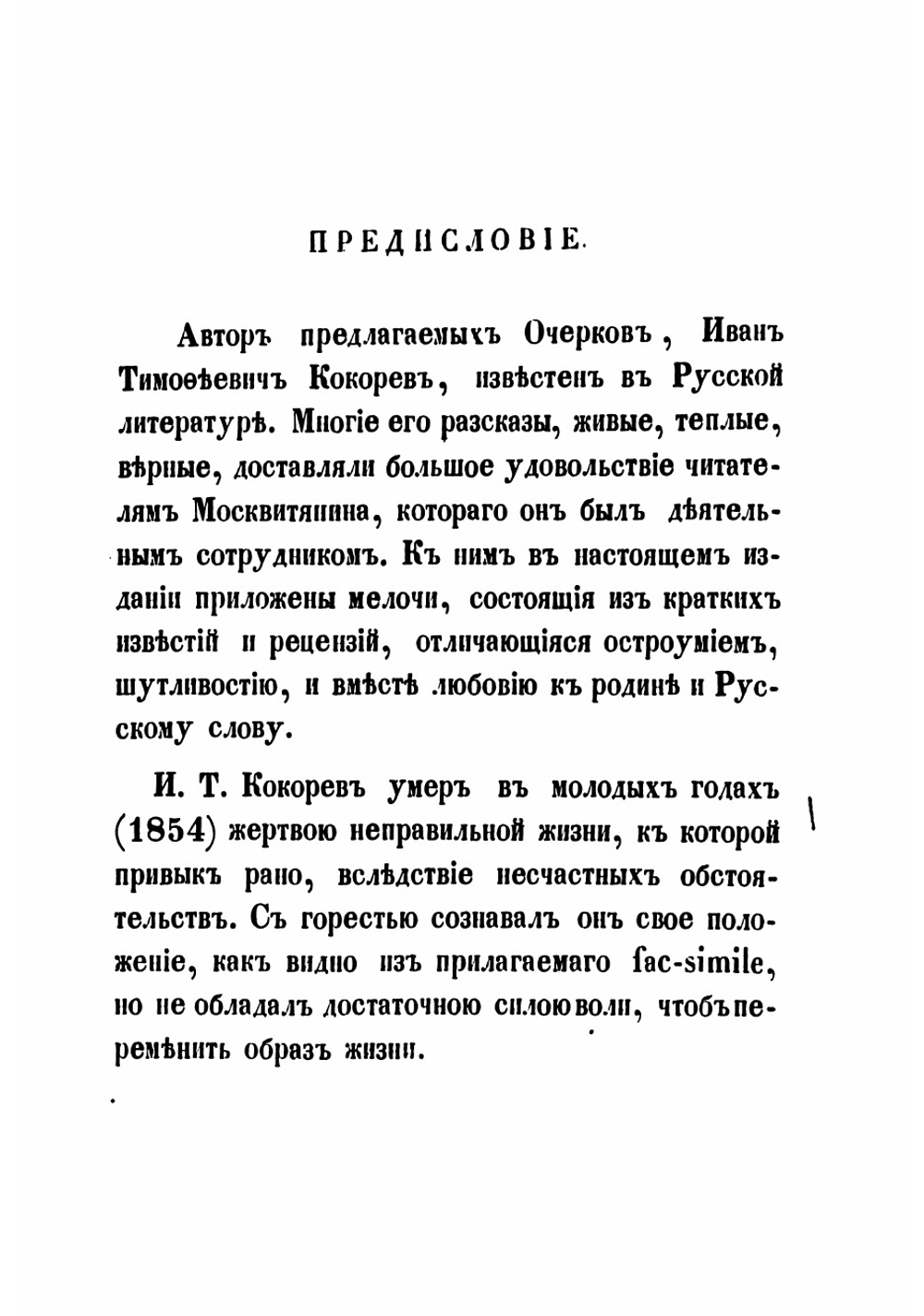 Очерки и рассказы | Кокорев Иван Тимофеевич