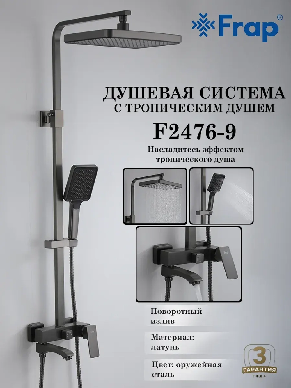 Душевая система с тропическим душем Frap F2476-9