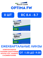 Трехмесячные контактные линзы Optima FW (комплект 8 линз)