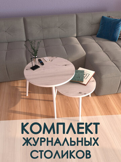 Журнальные столики Бискайская сосна