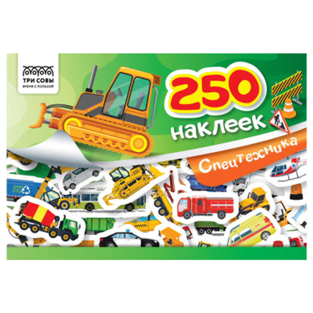 Альбом с наклейками "250 наклеек. Спецтехника", А5, 250шт., 6стр., ТРИ СОВЫ