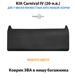Коврик ЭВА в нишу багажника авто для KIA Carnival IV (20-н.в.) для 7-ми и 8-ми местного авто любой сборки