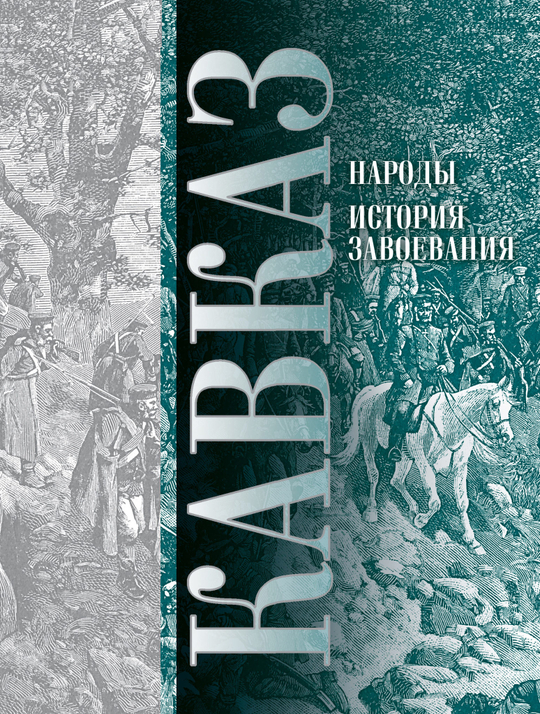 Кавказ. Выпуск XI. Народы. История Завоевания