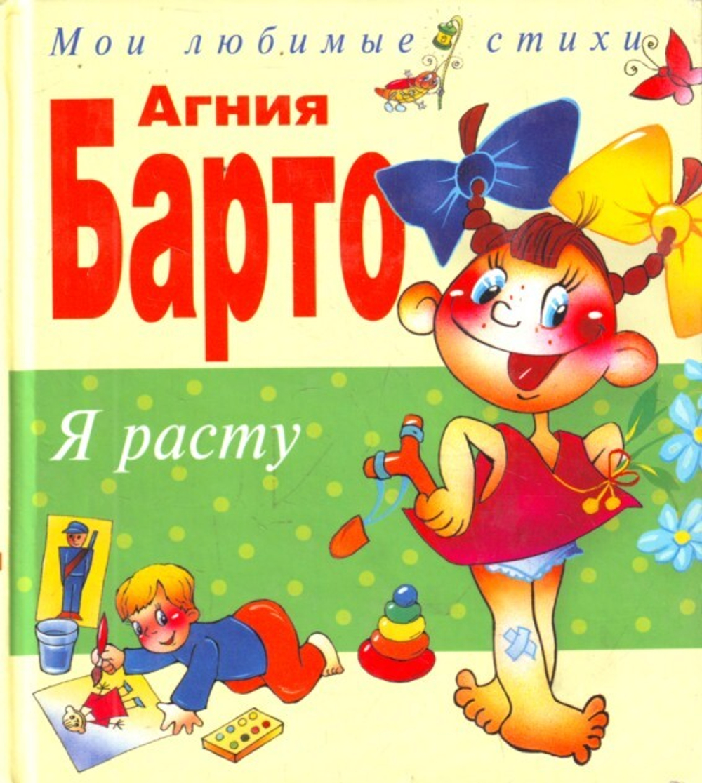 Я расту. Стихи.