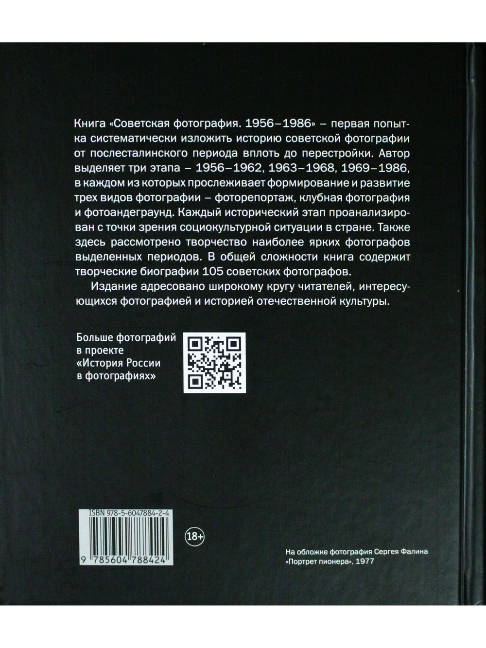 Советская фотография. 1956–1986