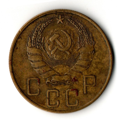 5 копеек 1938 год