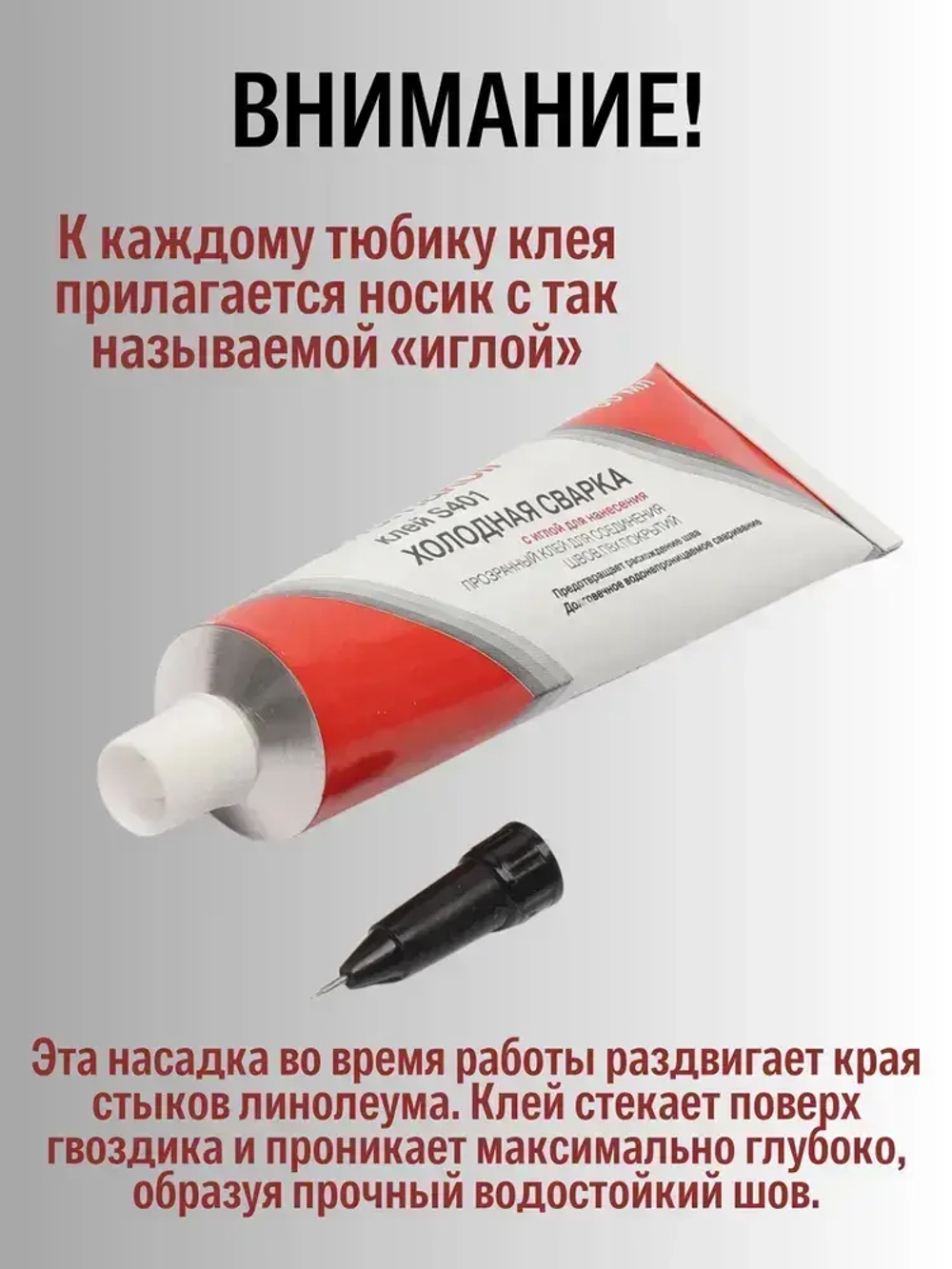 Клей для линолеума холодная сварка Homakoll S401 с иглой для стыков напольных ПВХ-покрытий