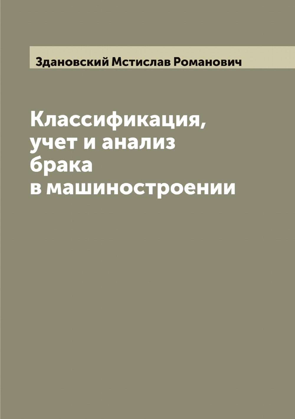 Классификация, учет и анализ брака в машиностроении | Здановский Мстислав Романович