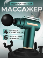 Массажер перкуссионный электрический, цвет зеленый