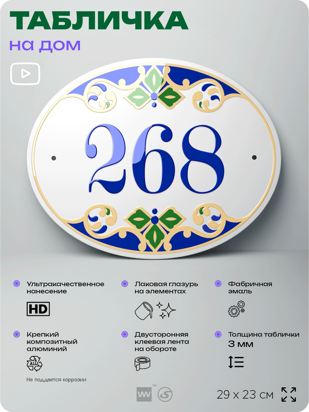 Адресная табличка с номером дома 268, на фасад и забор, на дверь, овальная в средиземноморском стиле, 29х23 см, Айдентика Технолоджи