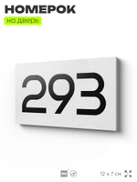 Номер на дверь 293, табличка на дверь для офиса, квартиры, кабинета, аудитории, склада, белая 120х70 мм, Айдентика Технолоджи