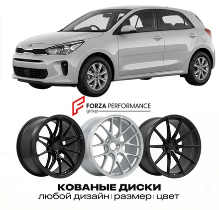 КОВАНЫЕ ДИСКИ для Kia Rio IV (YB) 2017-2023 Киа