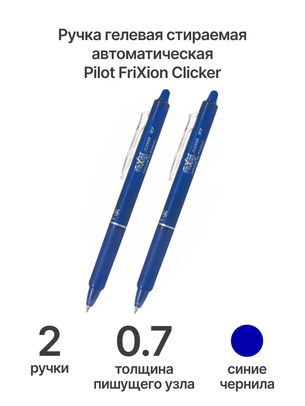 Ручка  гелевая FriXion Clicker, 0.7 мм, синяя, 2 шт