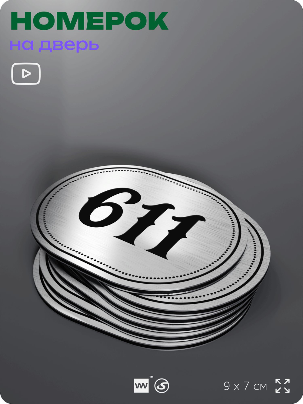 Номерок на дверь квартиры 611, для кабинета, офиса, шильдик 9 х 7 см, серебристый, Айдентика Технолоджи