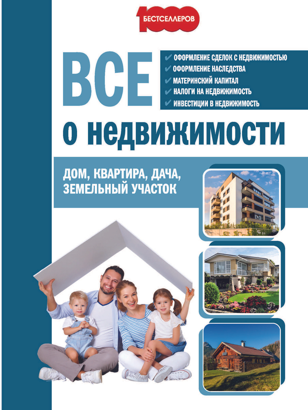 Все о недвижимости. Дом, квартира, дача, земельный участок