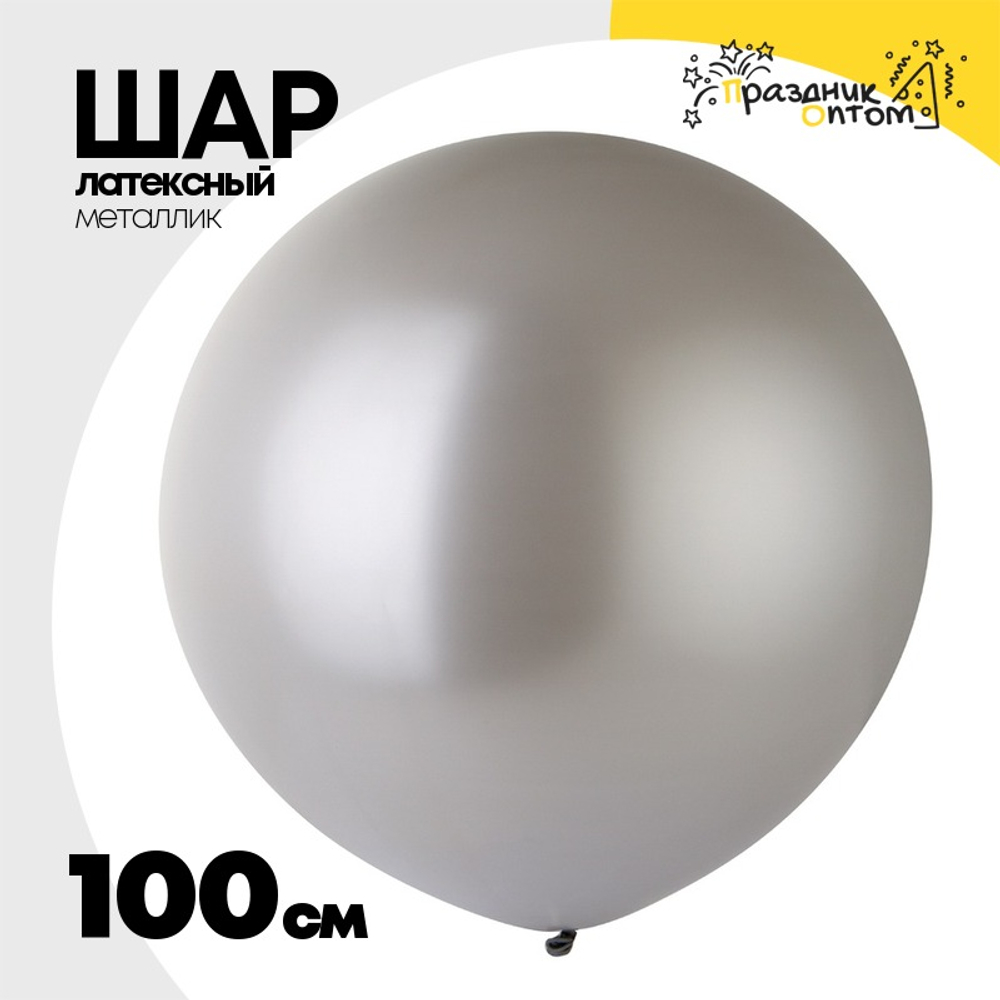 Шар латексный Металлик 100 см (Серебро)