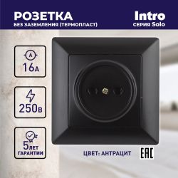 Розетка Intro Solo 4-201-05 без заземления 2P, 16А-250В, IP20, СУ, антрацит