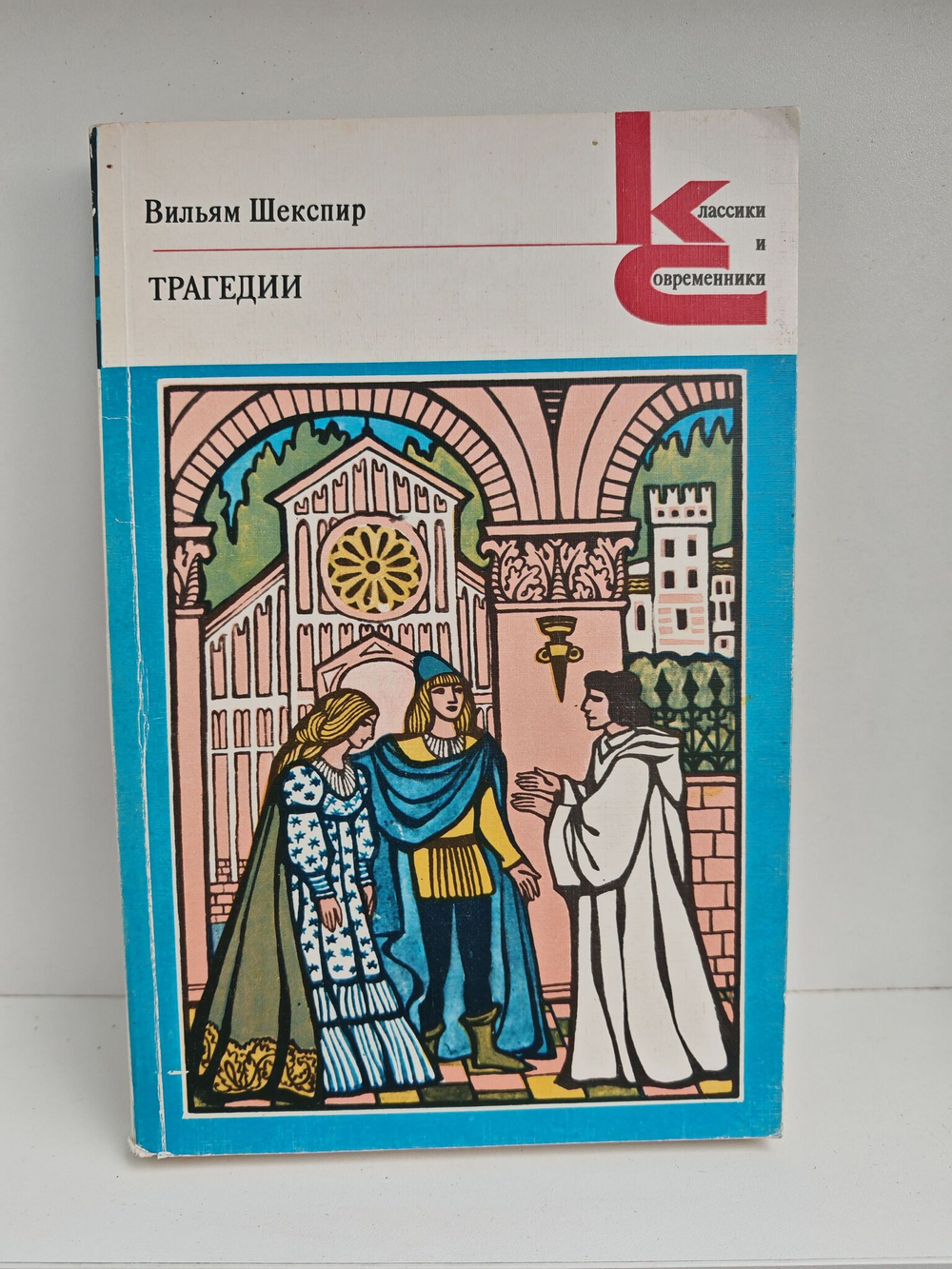 Вильям Шекспир. Трагедии
