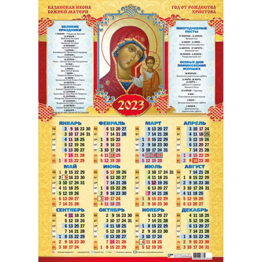 Календарь 2023г. НАСТЕННЫЙ А3 Казанская икона БМ (7617)