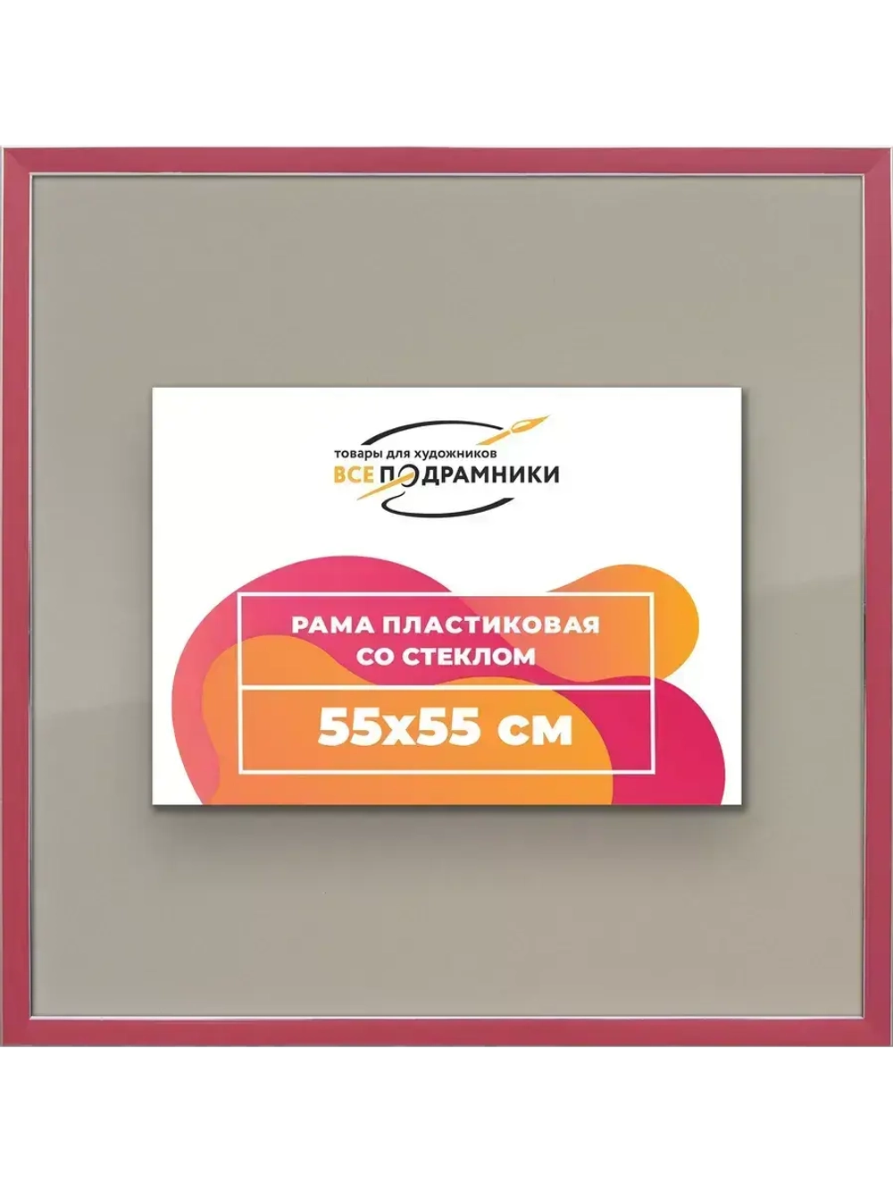 Рамка 55x55 для постера и фотографий